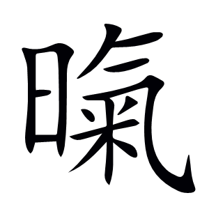 暣