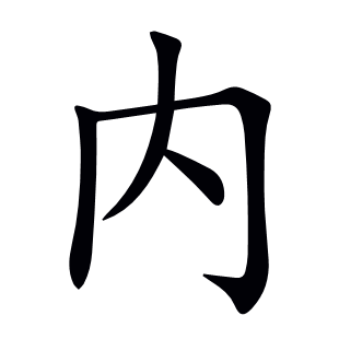 內(nèi)