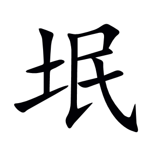 垊