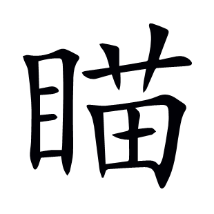 瞄