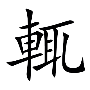 輒