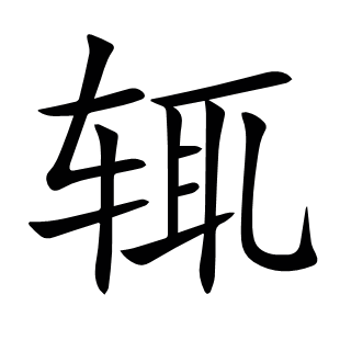 輒