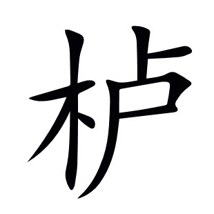 櫨