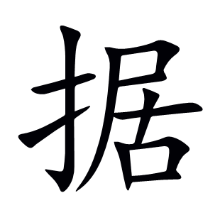 據(jù)