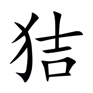 狤