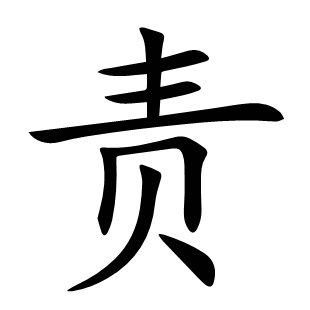 責(zé)