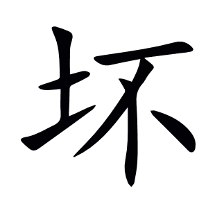 壞