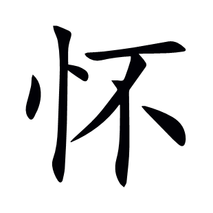 懷