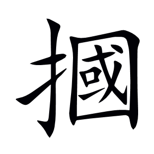 摑
