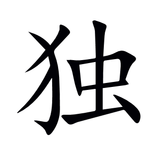 獨(dú)