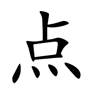 點(diǎn)
