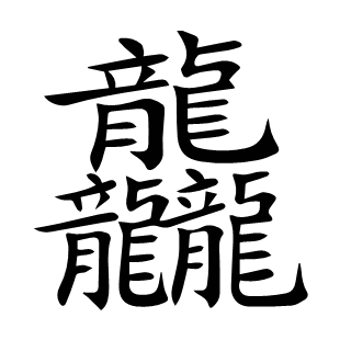 龘