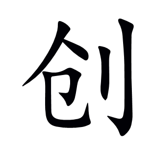 創(chuàng)