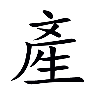 產(chǎn)