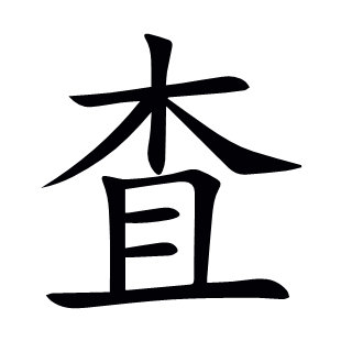 査