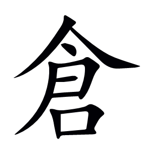倉(cāng)