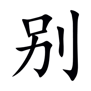 別