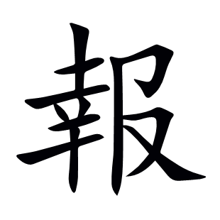 報(bào)