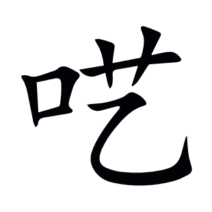 囈