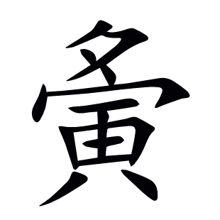 夤
