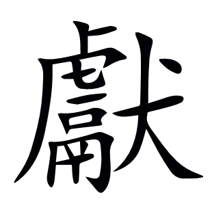 獻(xiàn)