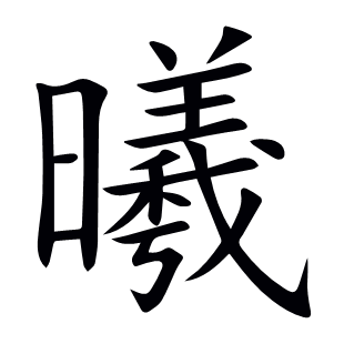 曦