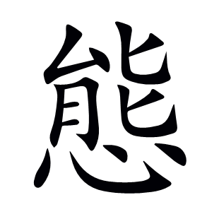 態(tài)