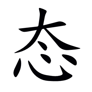 態(tài)