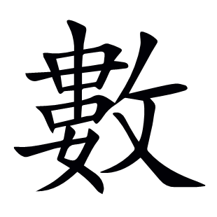 數(shù)