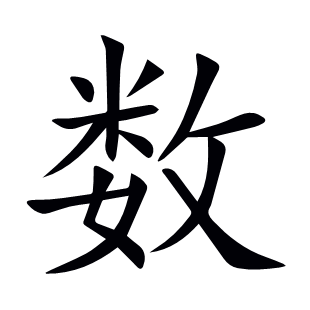 數(shù)