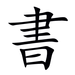 書(shū)