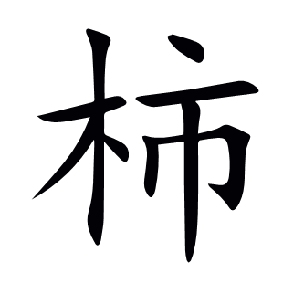 柿