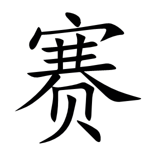賽