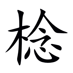 棯