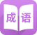 成語詞典