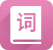 漢語詞典