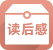 讀后感