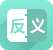 近反義詞