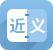 近反義詞
