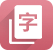 漢語字典